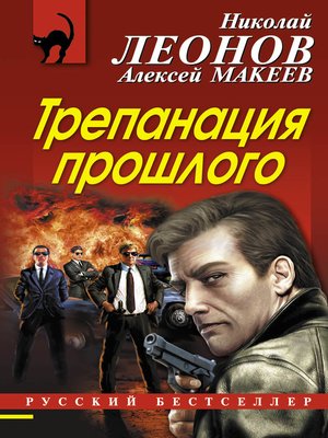 cover image of Трепанация прошлого